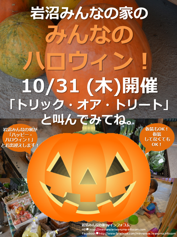 10月31日(水)、みんなのハロウィン！開催します。