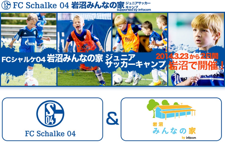 FCシャルケ04 岩沼みんなの家ジュニアサッカーキャンプ supported by infocom　開催のお知らせ！