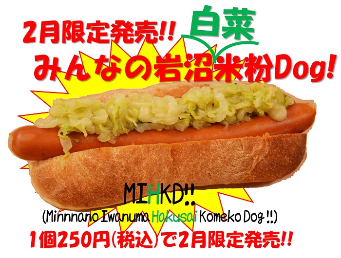 みんなの“岩沼白菜”米粉Dog！MIHKD!! 2月限定発売!!