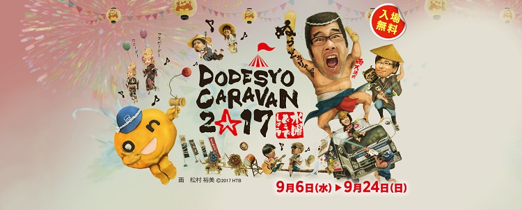 9月10日(日)「水曜どうでしょう DODESYO CARAVAN 2017」に出店します！