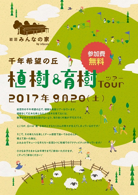 9月2日(土)　植樹&育樹ツアーに関するお知らせ