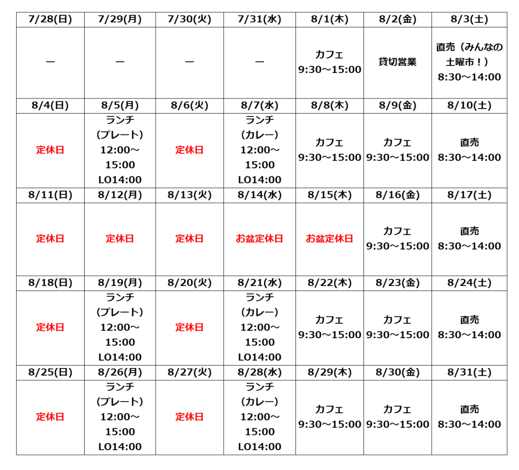 8月の営業予定について