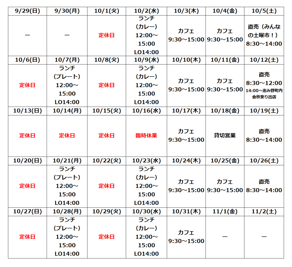 10月の営業予定について