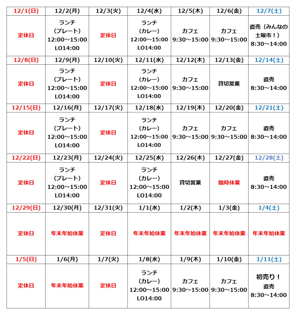 12月の営業予定について