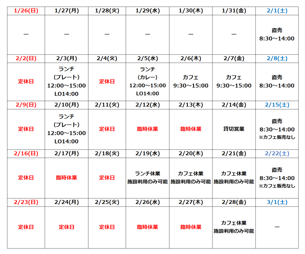 2月の営業予定について