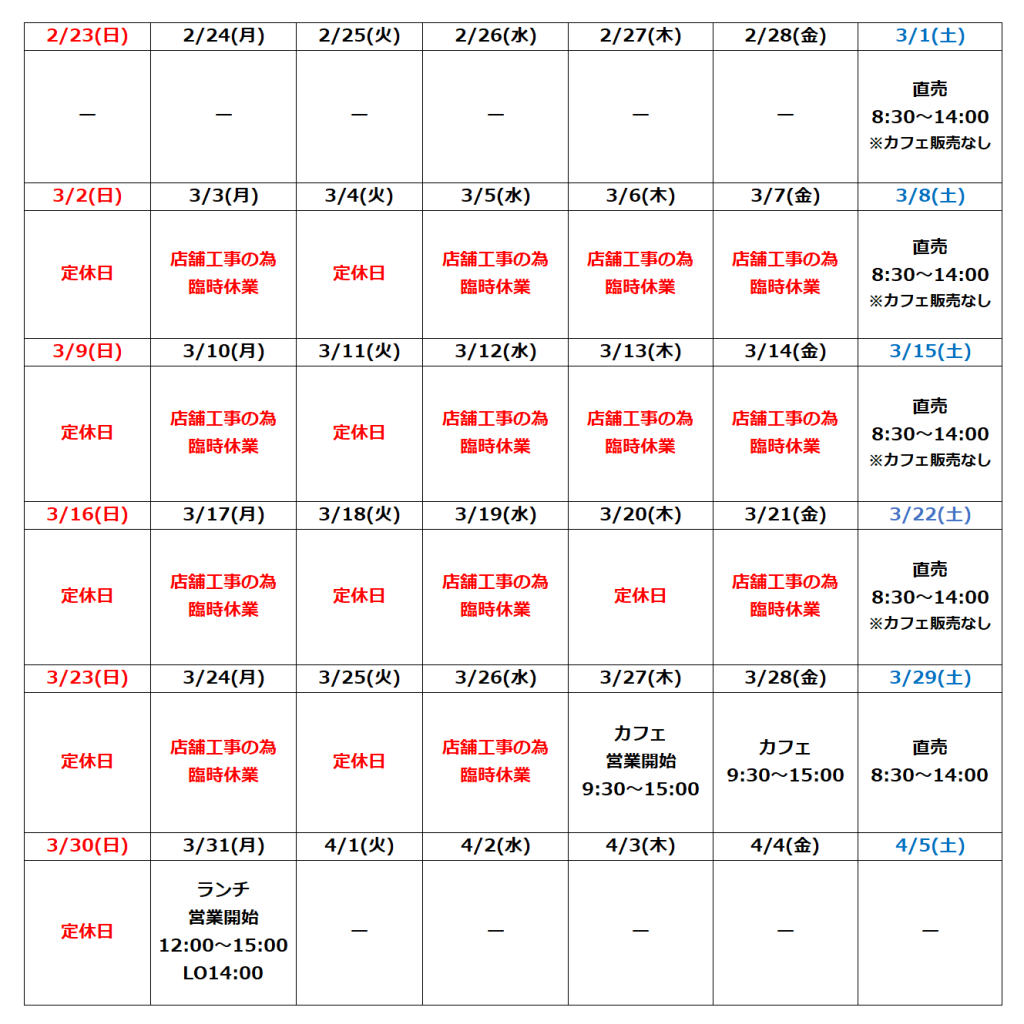 3月の営業予定について