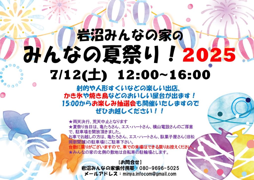 7月12日(土)みんなの夏祭り！2025を開催いたします！