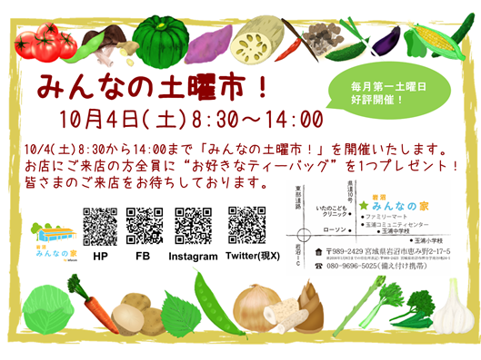 「みんなの土曜市！」10月4日(土)開催！