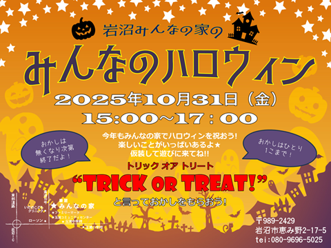 10/31(金)みんなのハロウィン！2025開催！