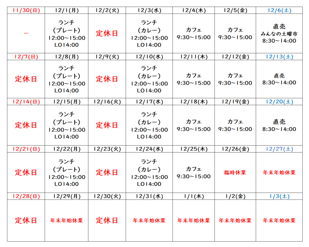 12月の営業予定について