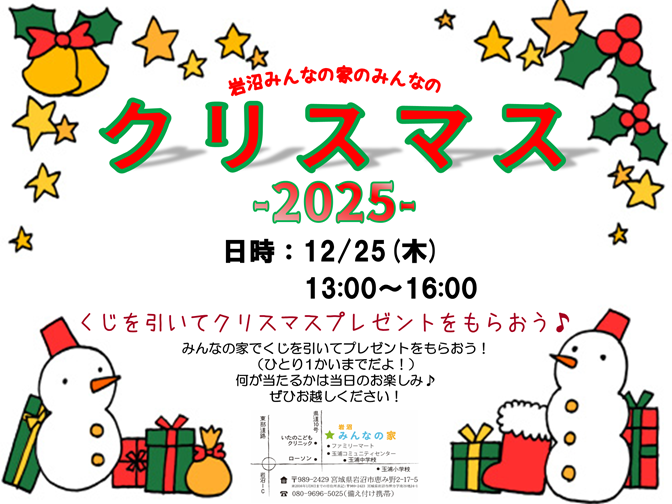 みんなのクリスマス！2025