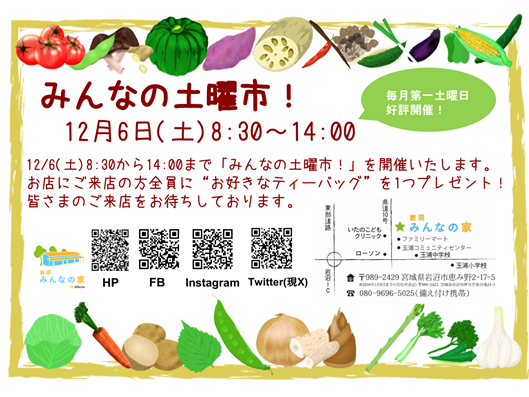 「みんなの土曜市！」12月6日(土)開催！