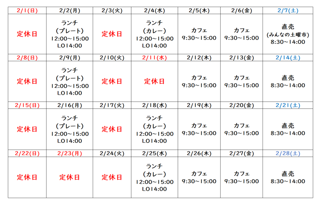 2月の営業予定について