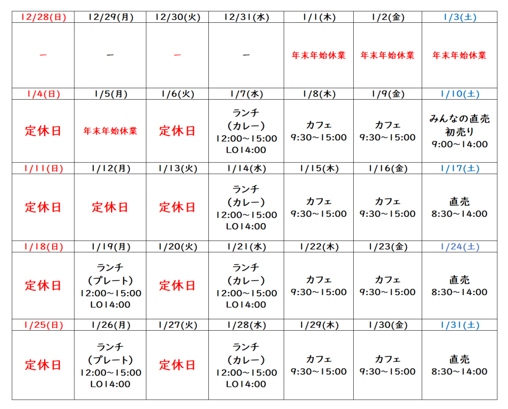 1月の営業予定について