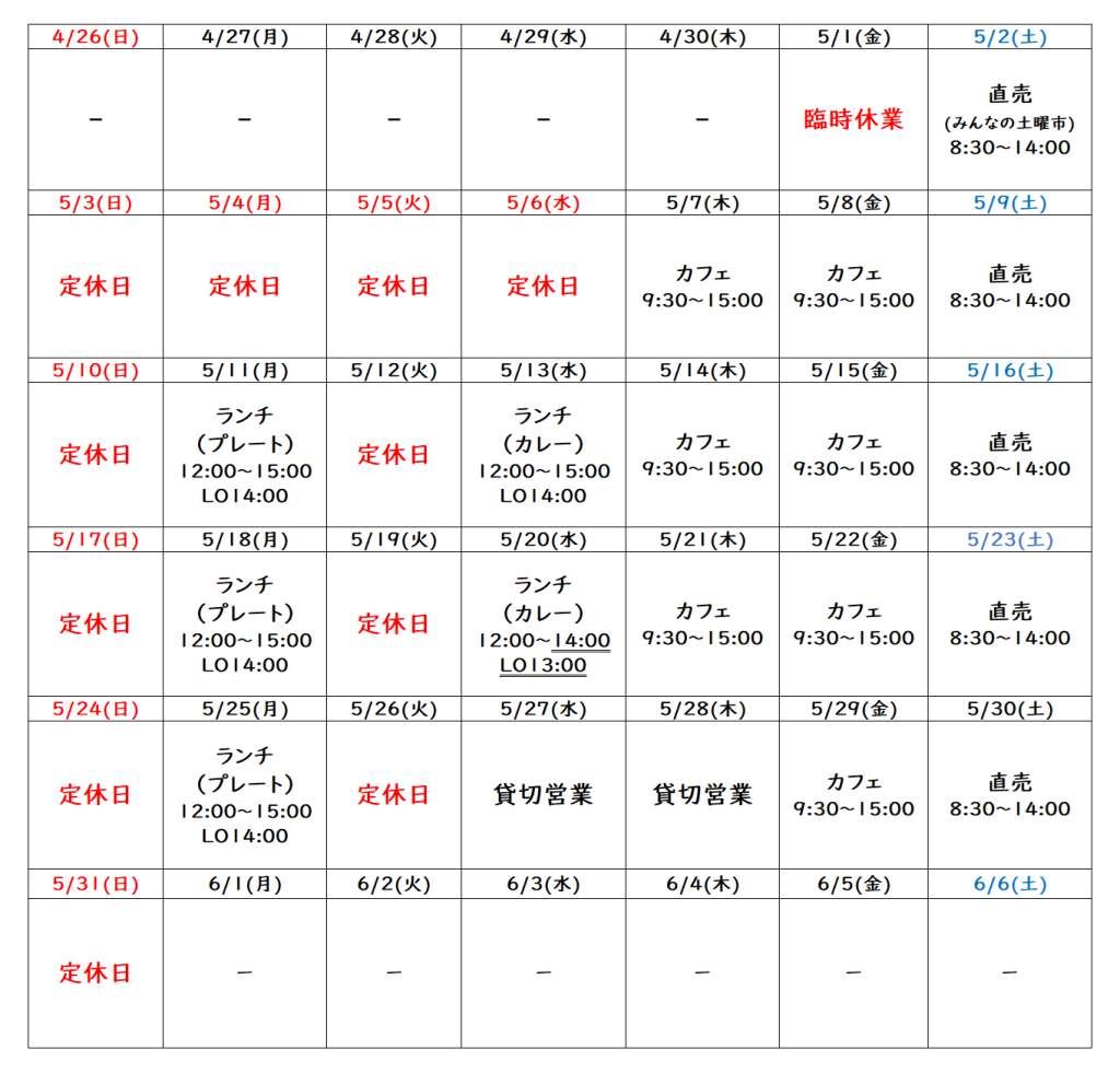 5月の営業予定について