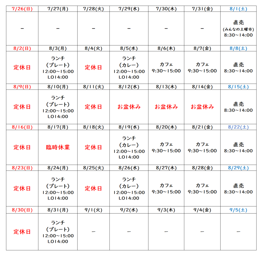 8月の営業予定について