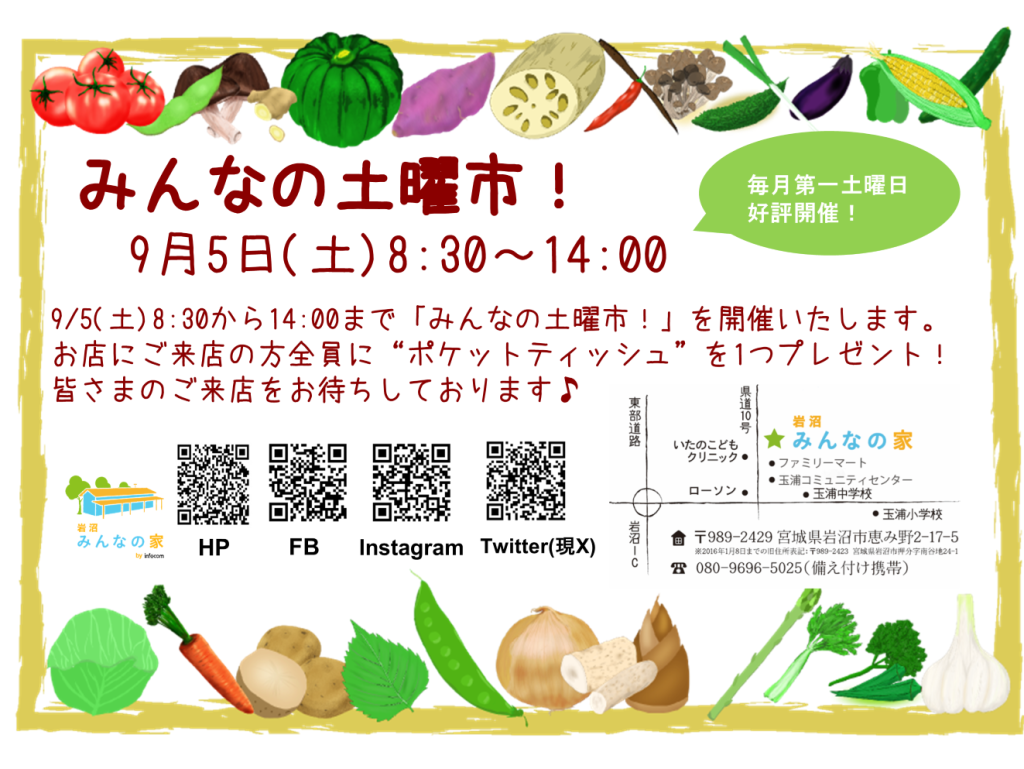 「みんなの土曜市！」9月5日(土)開催！