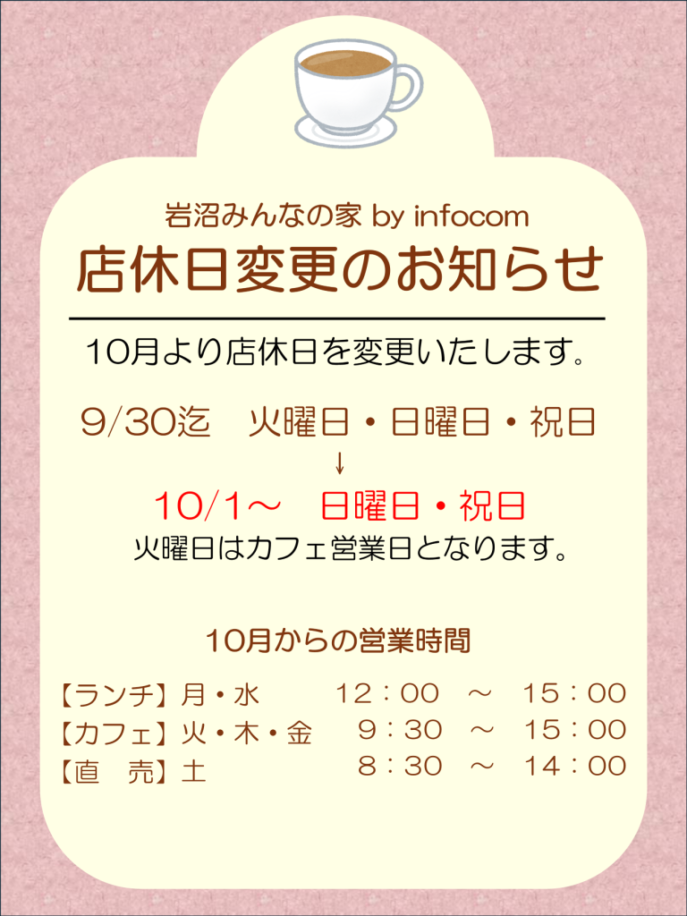 10月からの定休日変更と新メニューのお知らせ