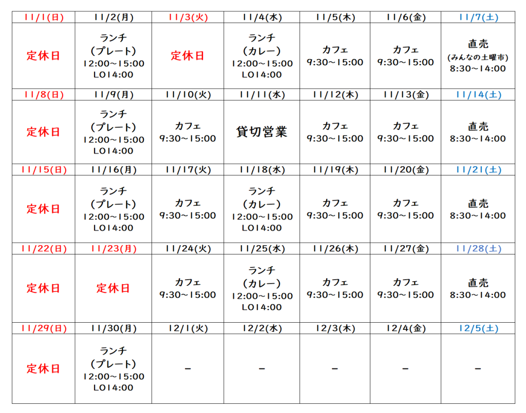 11月の営業予定について
